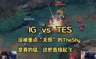 TheShy迎来十二赛季高光表现，TES球迷沸腾！