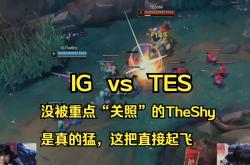 TheShy迎来十二赛季高光表现，TES球迷沸腾！