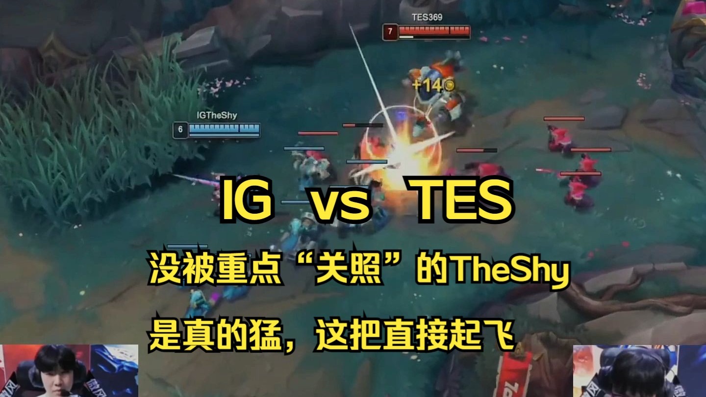 TheShy迎来十二赛季高光表现，TES球迷沸腾！
