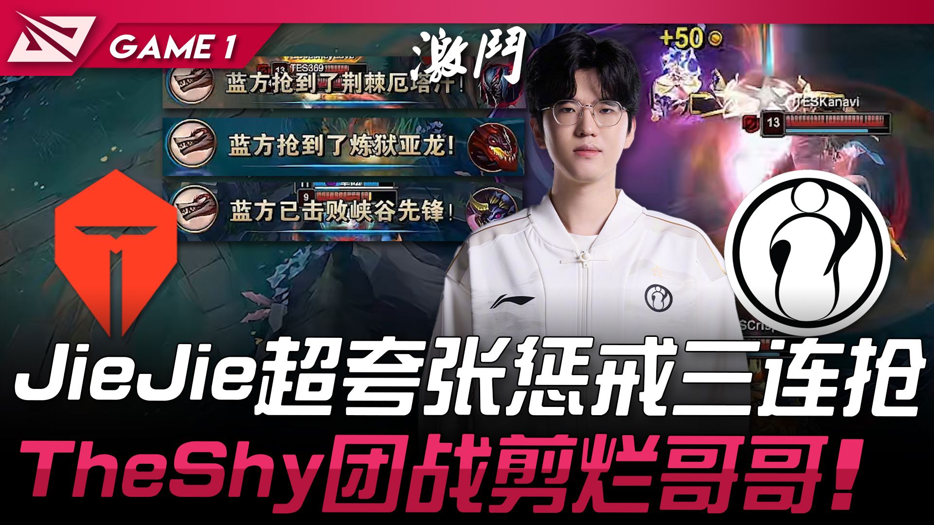 TheShy迎来十二赛季高光表现，TES球迷沸腾！